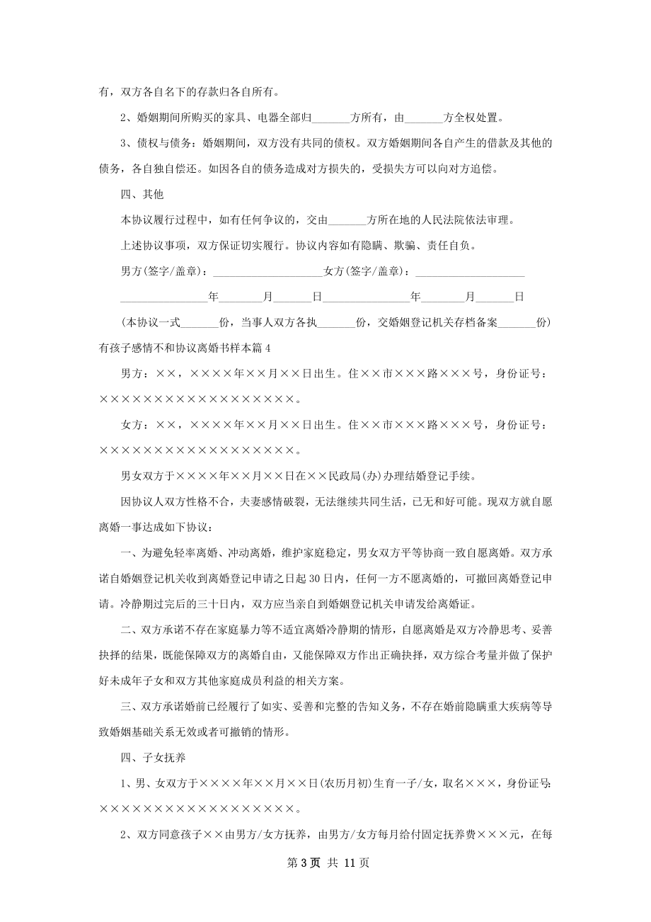 有孩子感情不和协议离婚书样本9篇.docx_第3页