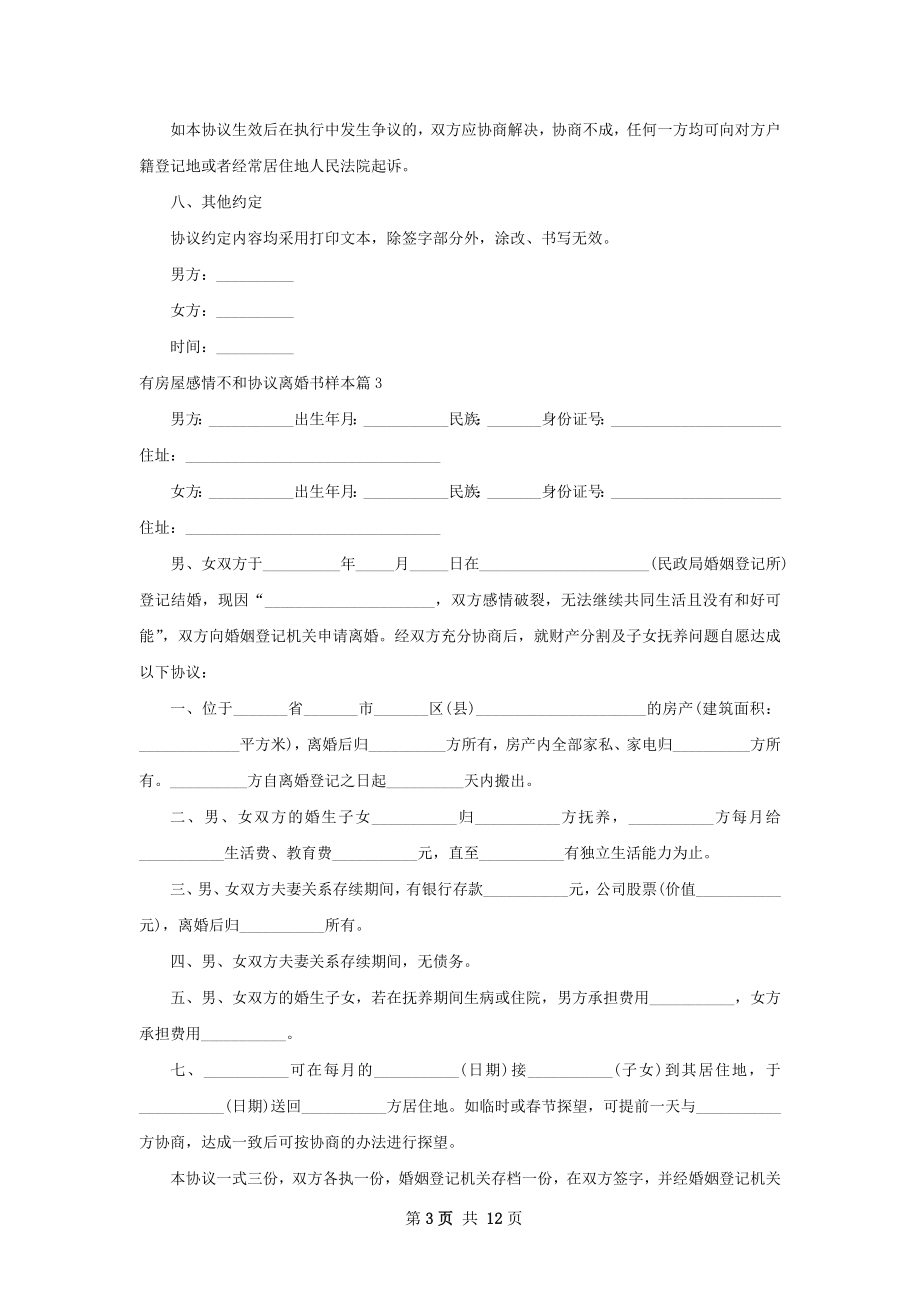 有房屋感情不和协议离婚书样本（律师精选11篇）.docx_第3页