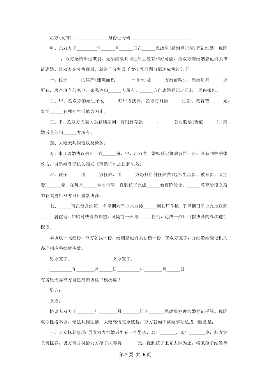 有房屋夫妻双方自愿离婚协议书模板（精选5篇）.docx_第2页