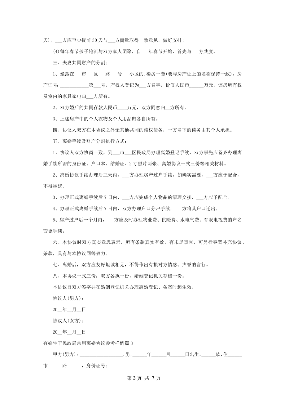 有婚生子民政局常用离婚协议参考样例（精选4篇）.docx_第3页