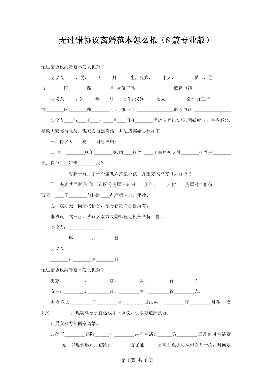 无过错协议离婚范本怎么拟（8篇专业版）.docx_第1页