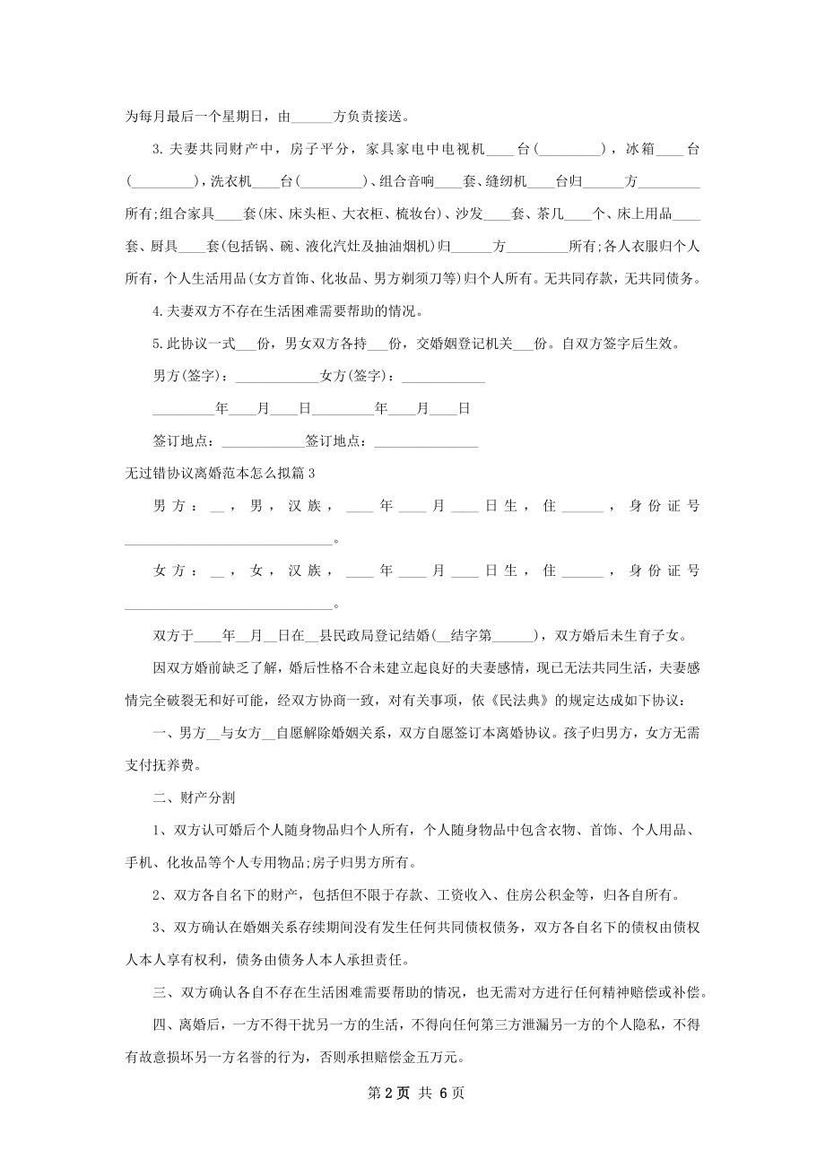 无过错协议离婚范本怎么拟（8篇专业版）.docx_第2页