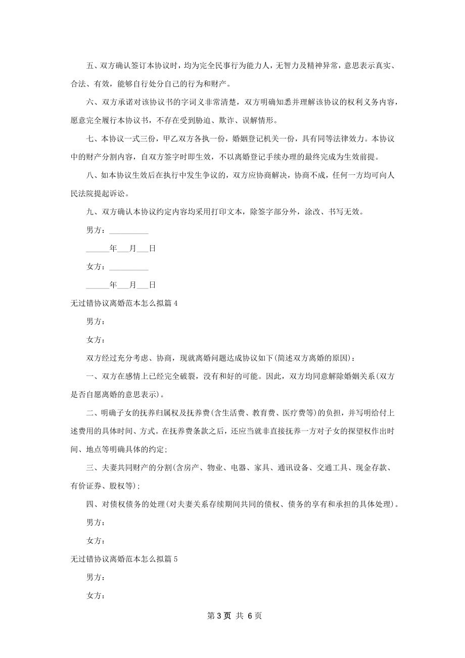 无过错协议离婚范本怎么拟（8篇专业版）.docx_第3页