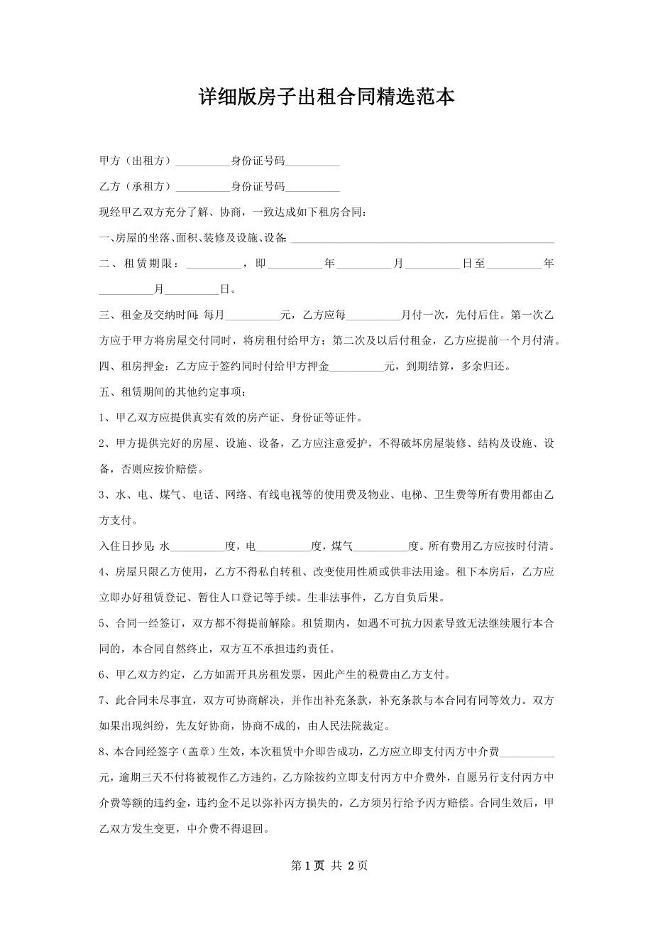 详细版房子出租合同精选范本.docx_第1页