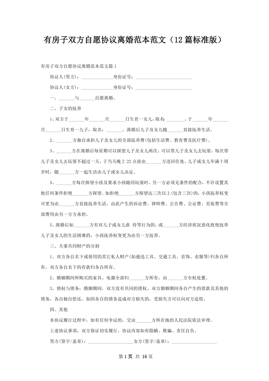 有房子双方自愿协议离婚范本范文（12篇标准版）.docx_第1页