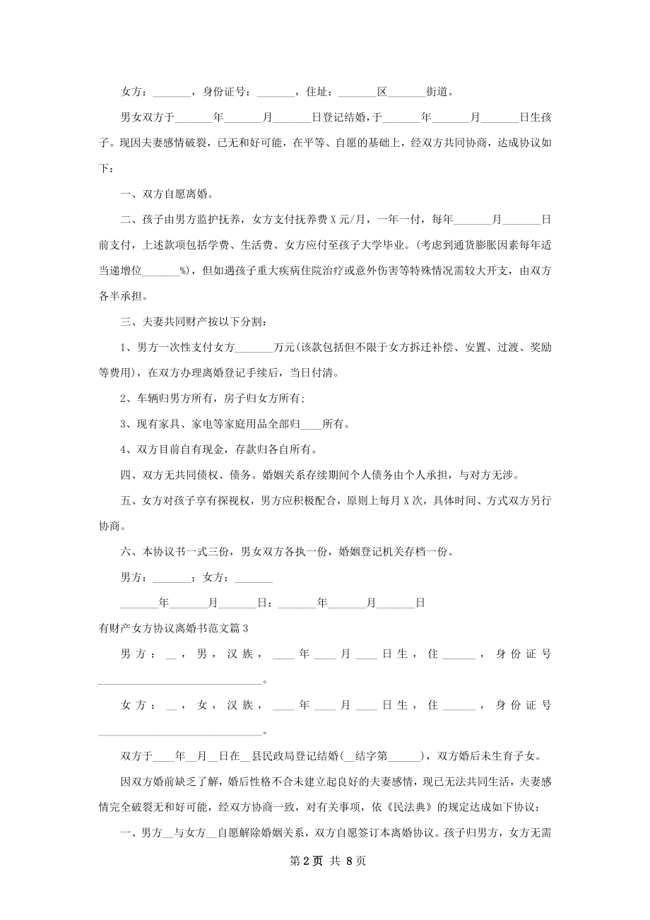 有财产女方协议离婚书范文（8篇标准版）.docx_第2页