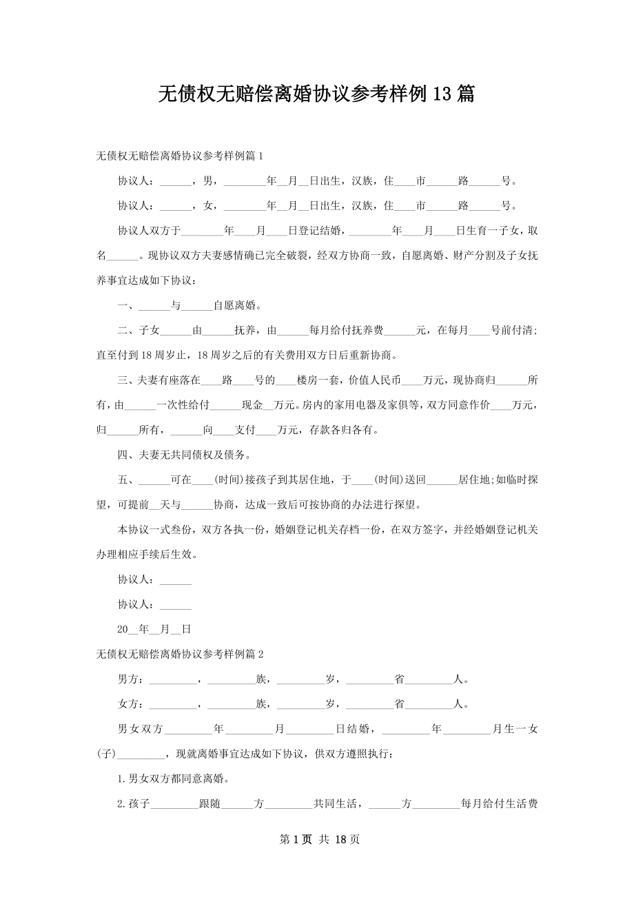 无债权无赔偿离婚协议参考样例13篇.docx_第1页