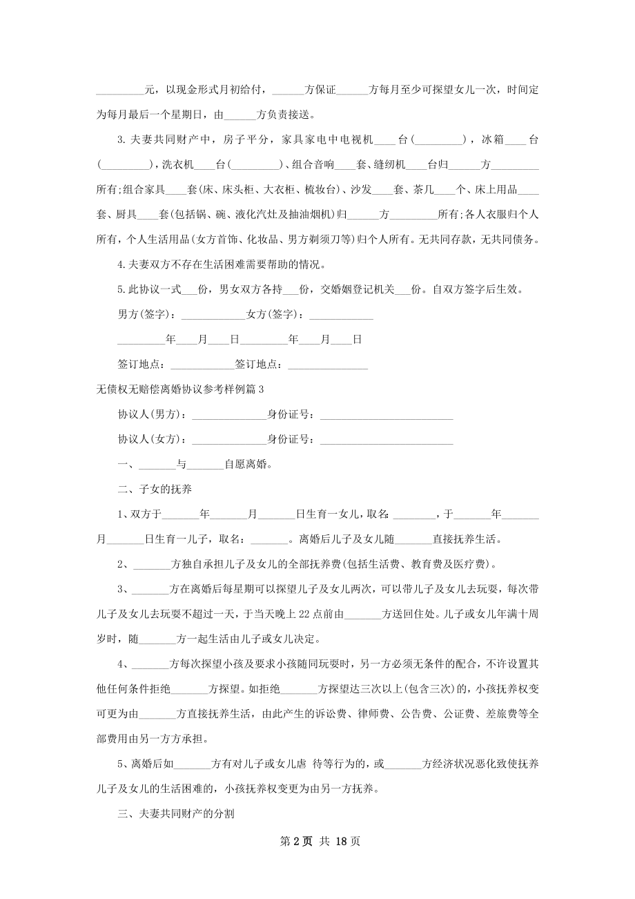 无债权无赔偿离婚协议参考样例13篇.docx_第2页