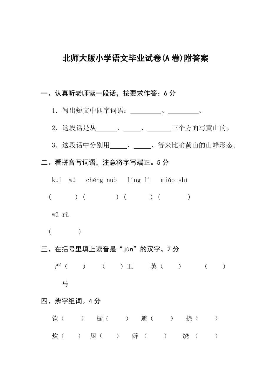 新课标　北师大版小学语文毕业试卷(A卷)附答案.doc_第1页