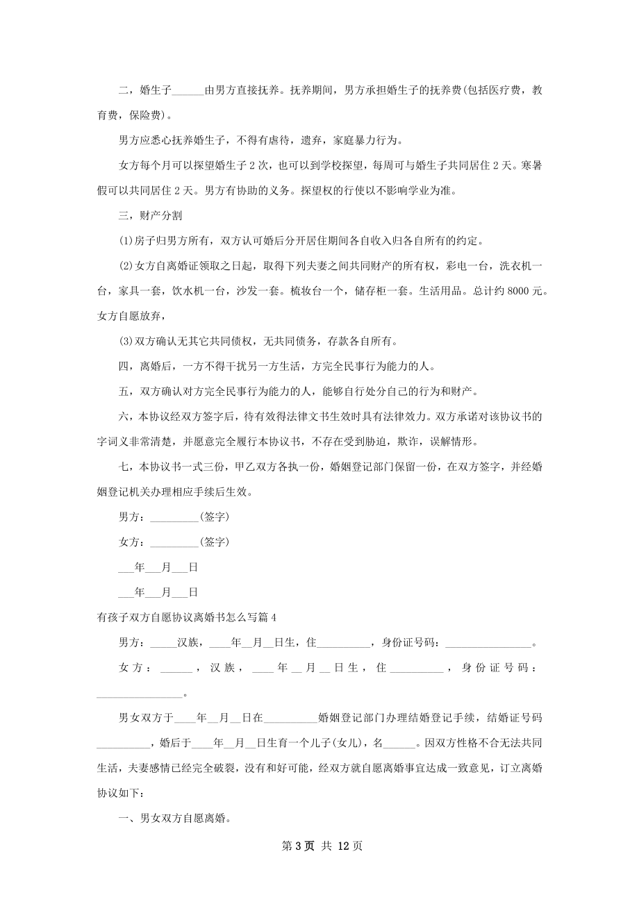 有孩子双方自愿协议离婚书怎么写（精选11篇）.docx_第3页