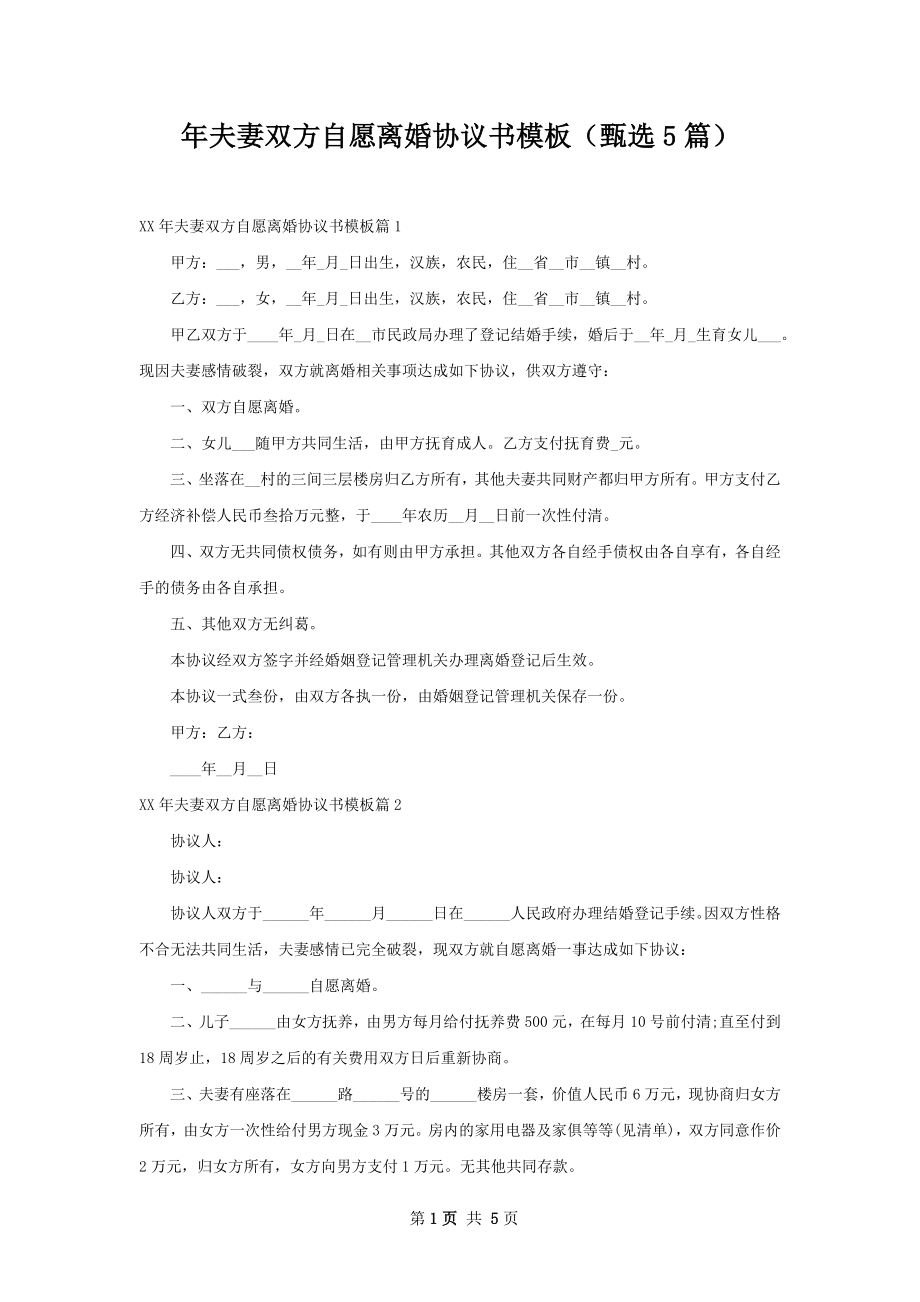 年夫妻双方自愿离婚协议书模板（甄选5篇）.docx_第1页