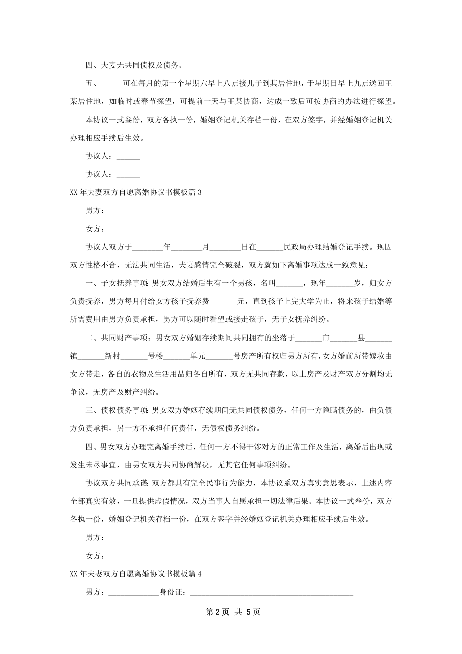 年夫妻双方自愿离婚协议书模板（甄选5篇）.docx_第2页