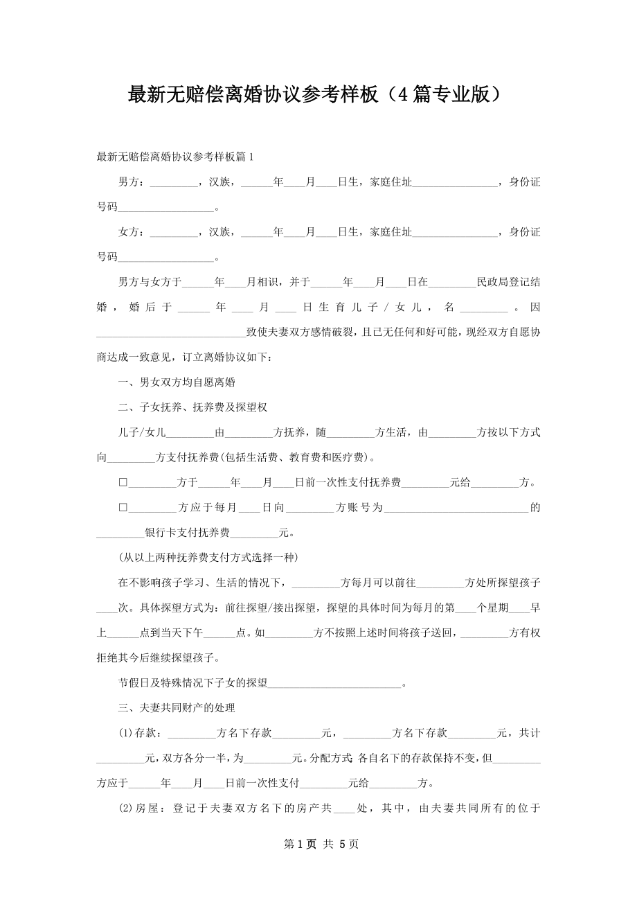 最新无赔偿离婚协议参考样板（4篇专业版）.docx_第1页