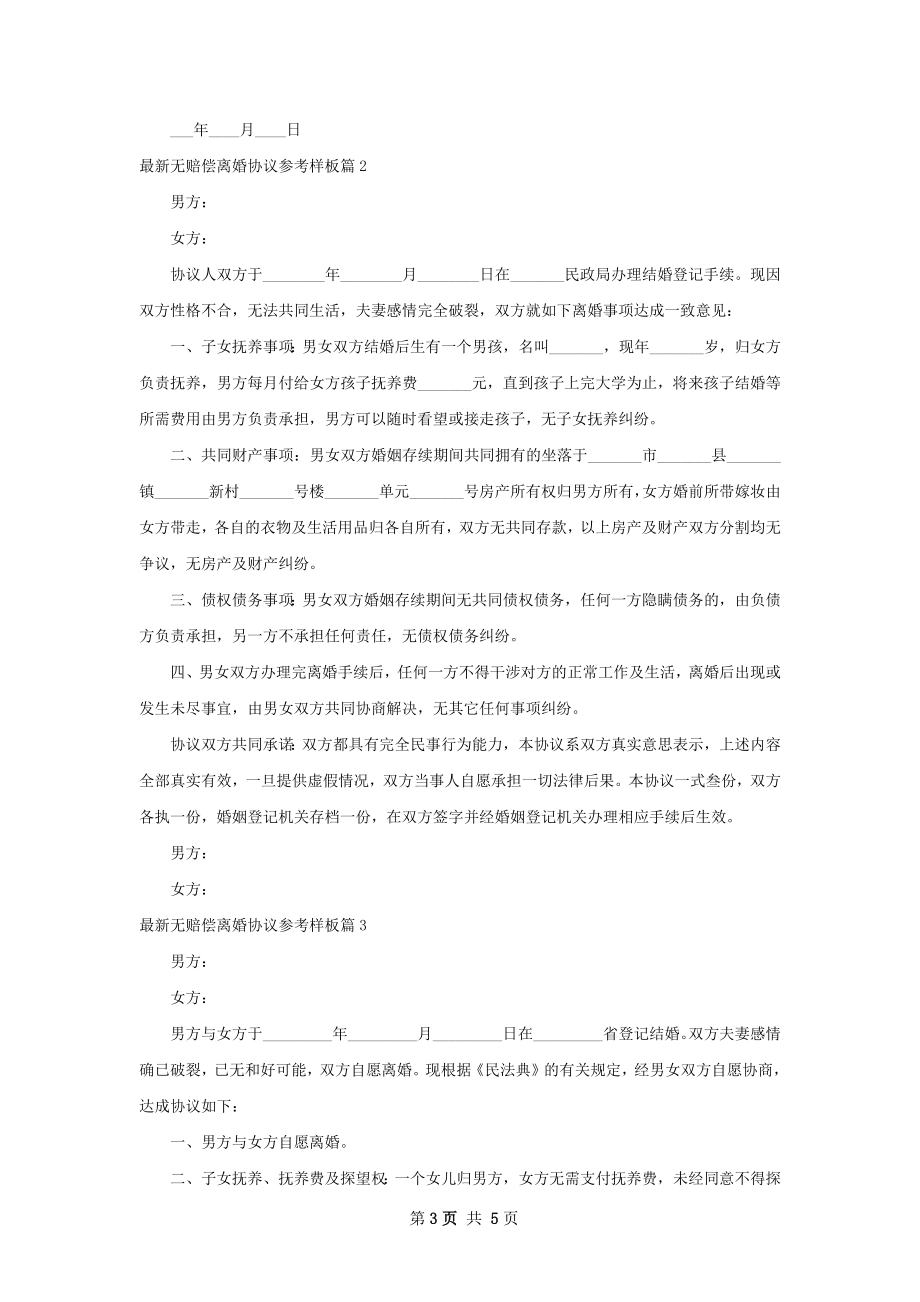 最新无赔偿离婚协议参考样板（4篇专业版）.docx_第3页