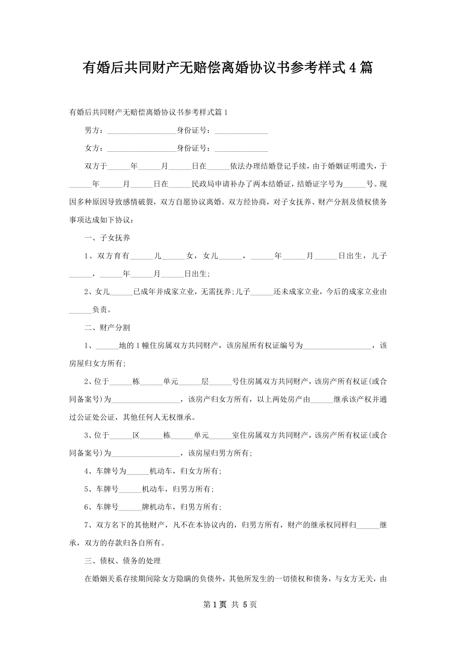 有婚后共同财产无赔偿离婚协议书参考样式4篇.docx_第1页