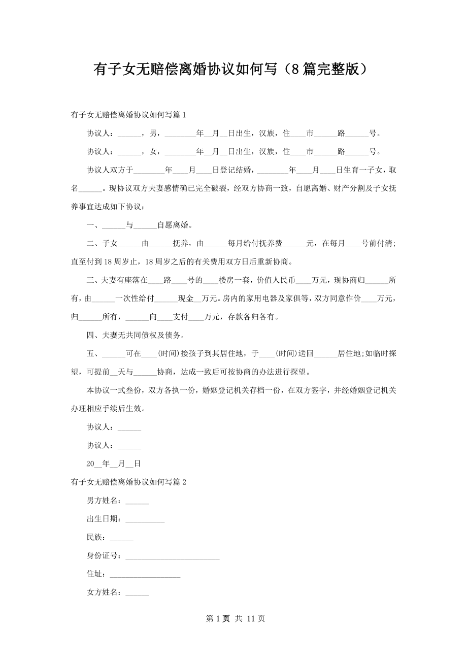 有子女无赔偿离婚协议如何写（8篇完整版）.docx_第1页