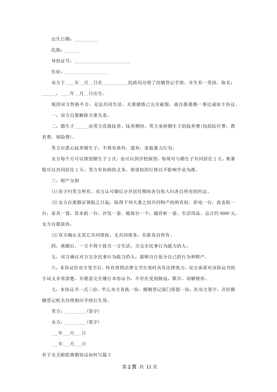 有子女无赔偿离婚协议如何写（8篇完整版）.docx_第2页