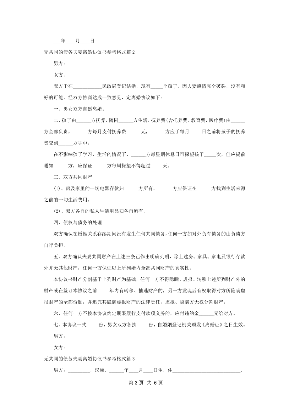 无共同的债务夫妻离婚协议书参考格式（3篇集锦）.docx_第3页