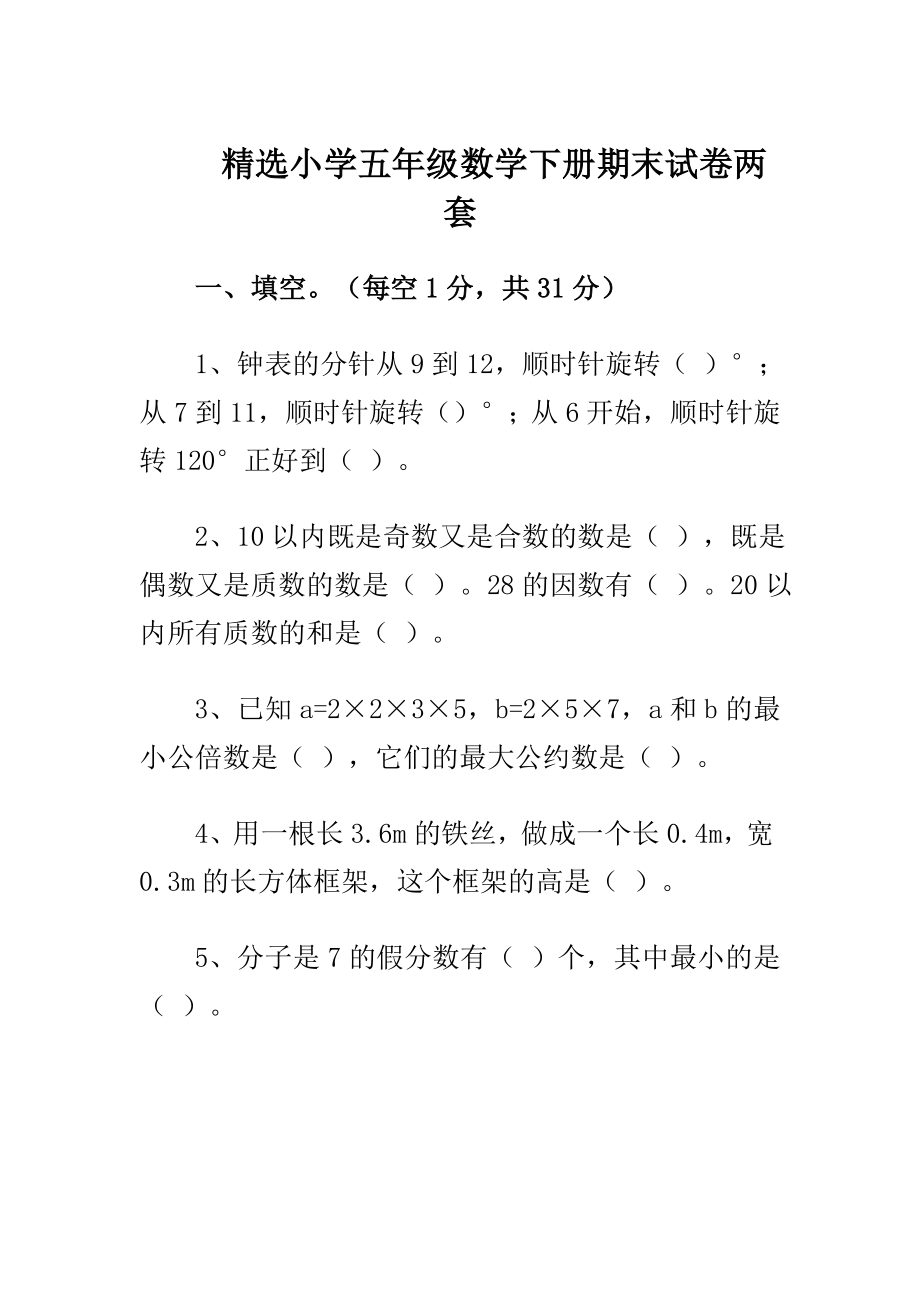 精选小学五级数学下册期末试卷两套.doc_第1页