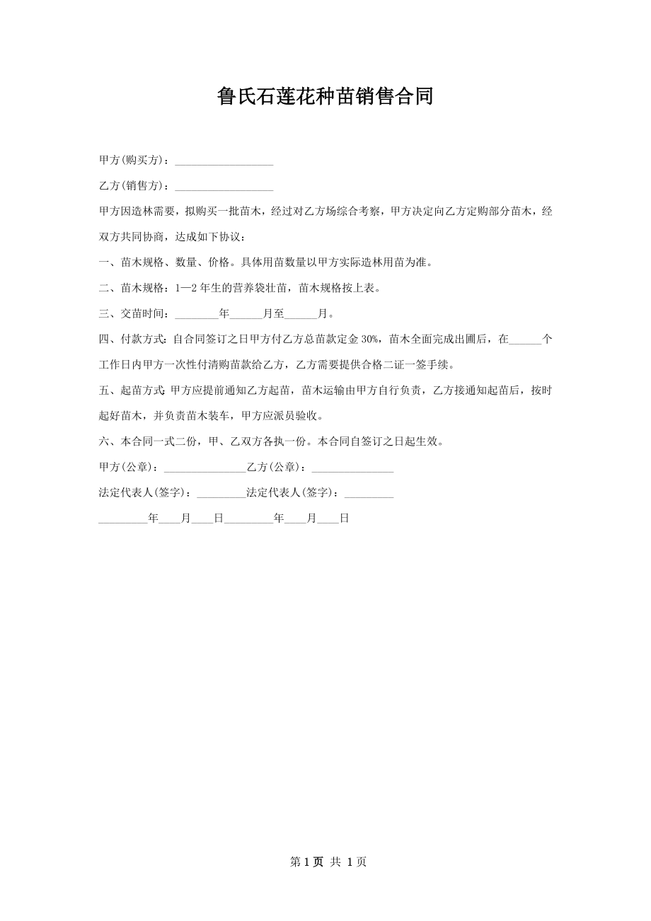 鲁氏石莲花种苗销售合同.docx_第1页