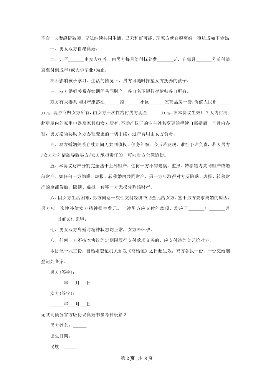 无共同债务官方版协议离婚书参考样板（精选6篇）.docx_第2页