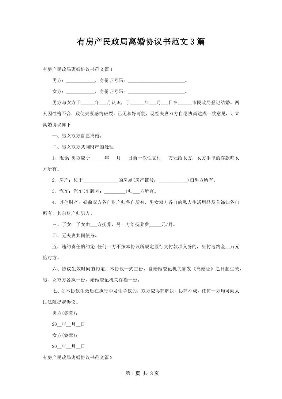 有房产民政局离婚协议书范文3篇.docx_第1页