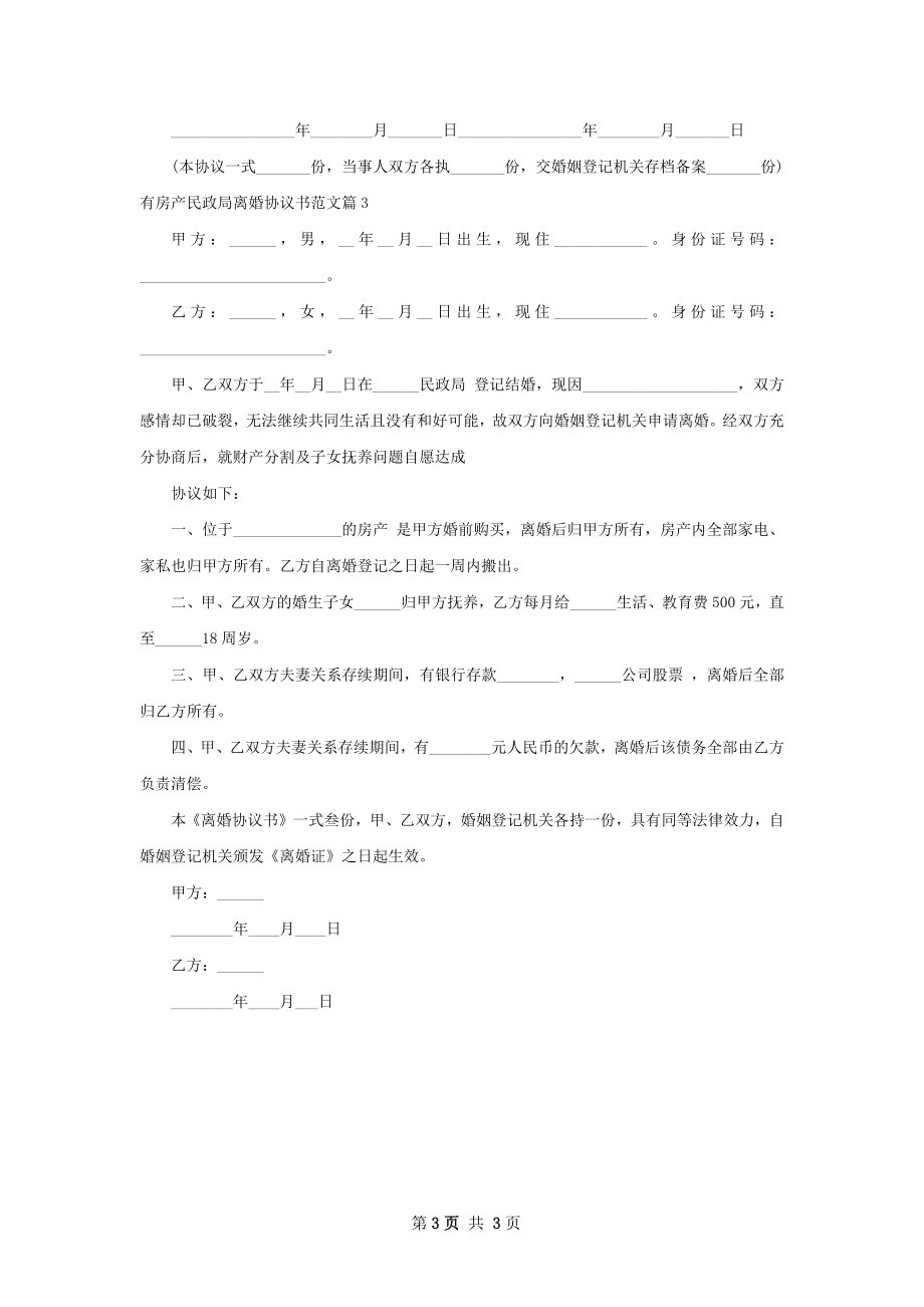 有房产民政局离婚协议书范文3篇.docx_第3页