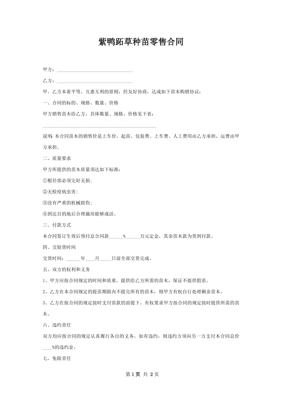 紫鸭跖草种苗零售合同.docx_第1页