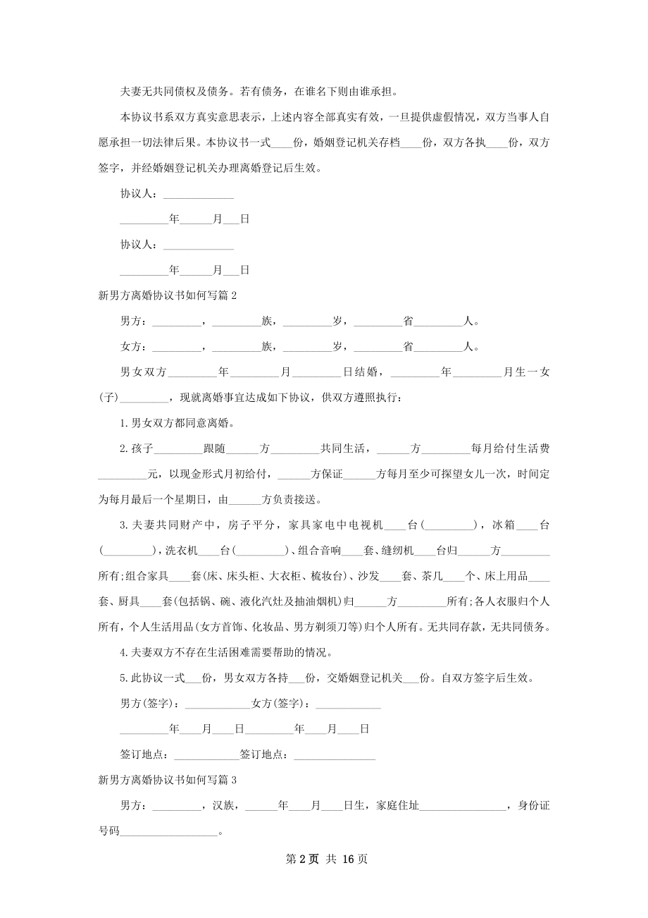 新男方离婚协议书如何写13篇.docx_第2页