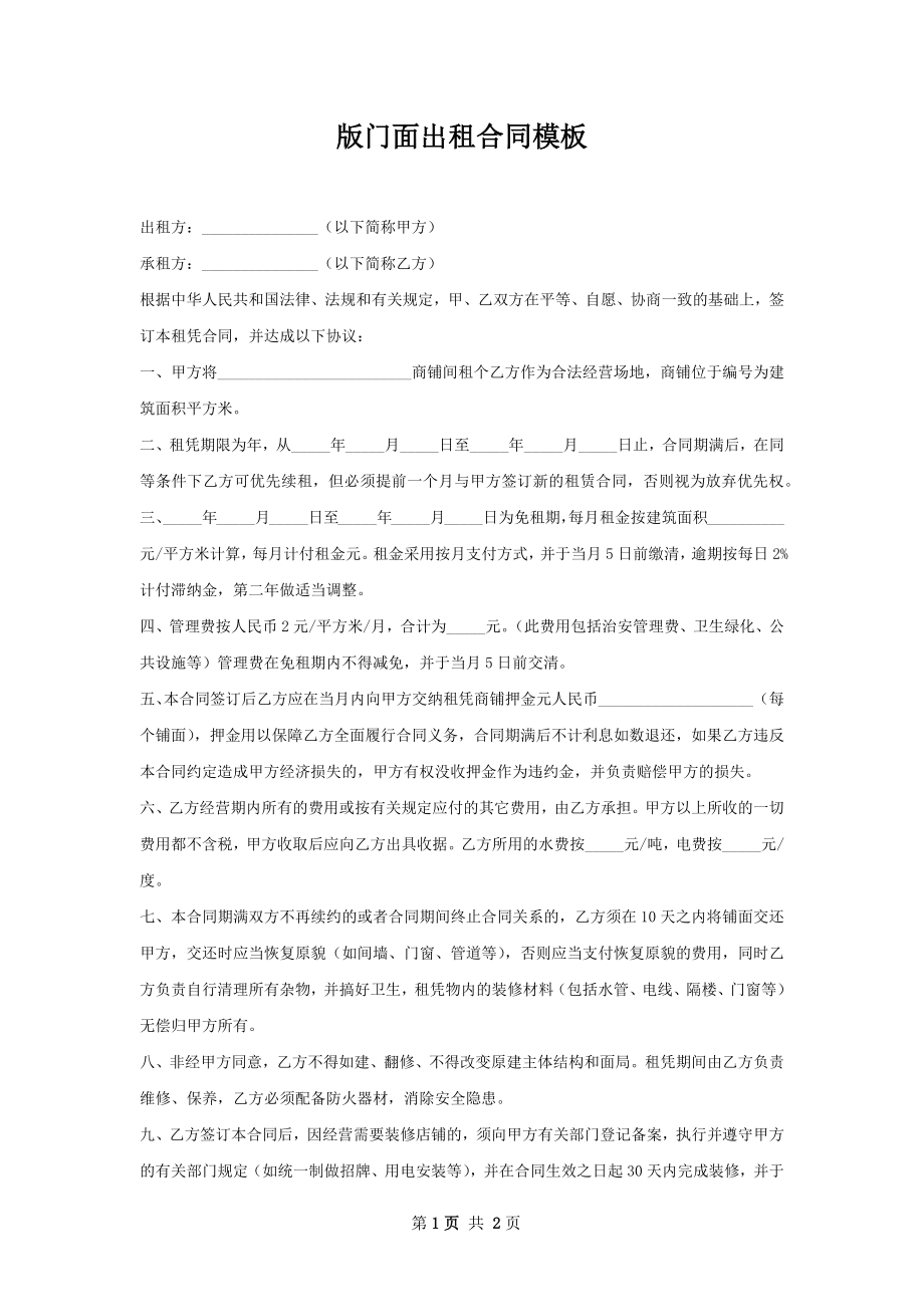 版门面出租合同模板.docx_第1页