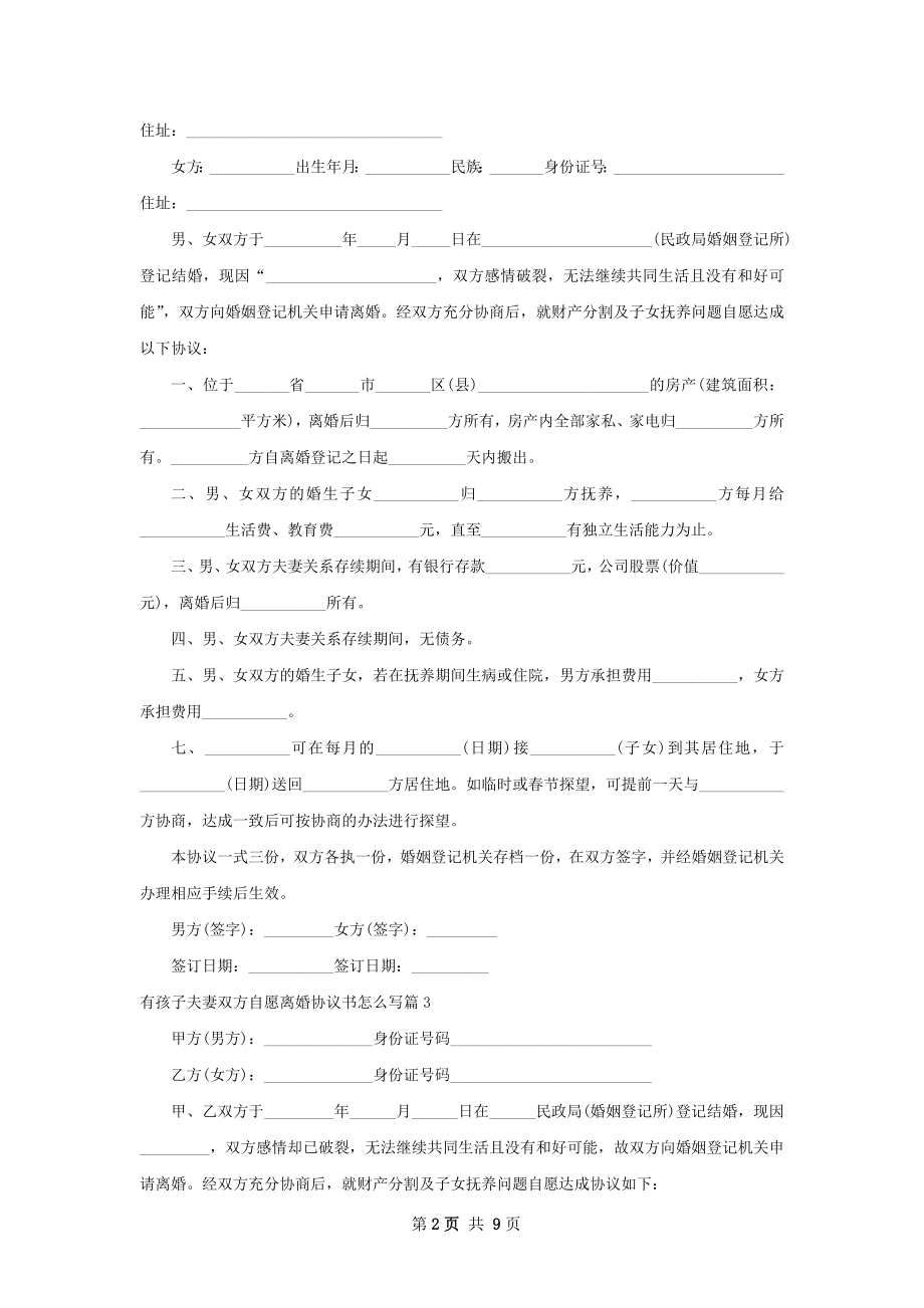 有孩子夫妻双方自愿离婚协议书怎么写（精选9篇）.docx_第2页