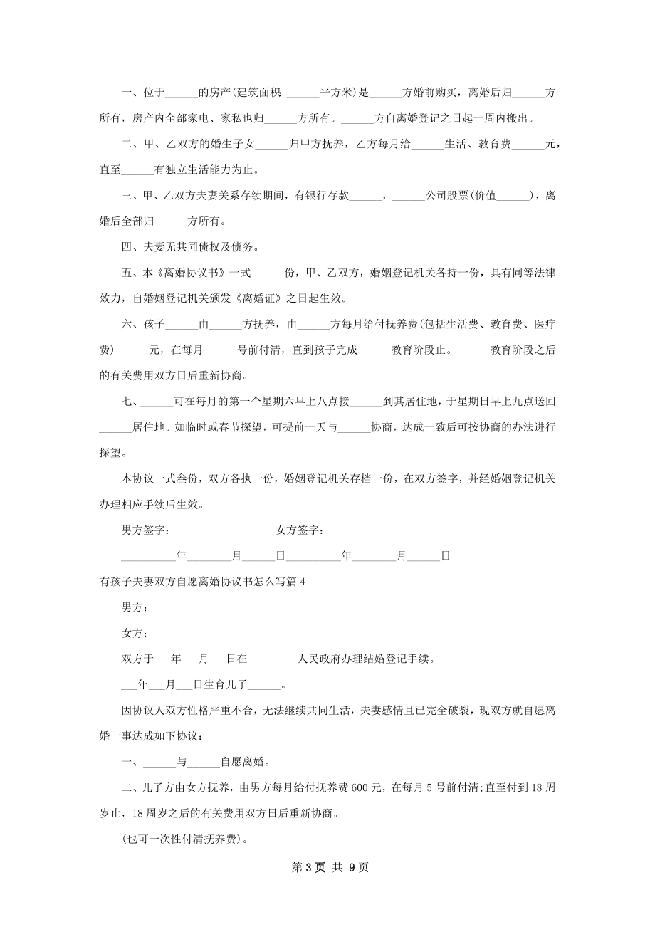 有孩子夫妻双方自愿离婚协议书怎么写（精选9篇）.docx_第3页