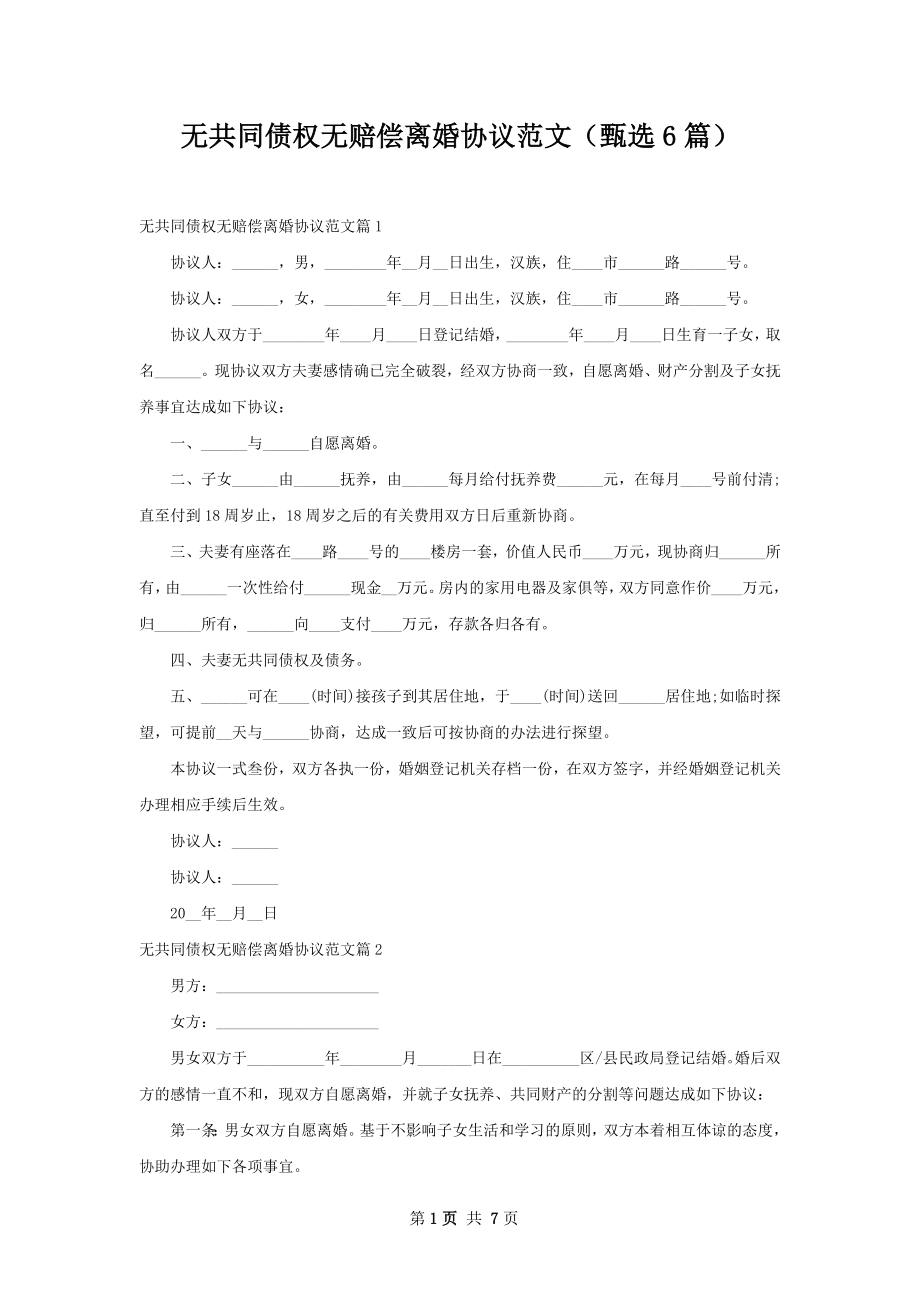 无共同债权无赔偿离婚协议范文（甄选6篇）.docx_第1页