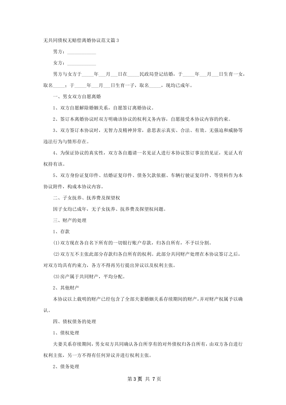 无共同债权无赔偿离婚协议范文（甄选6篇）.docx_第3页