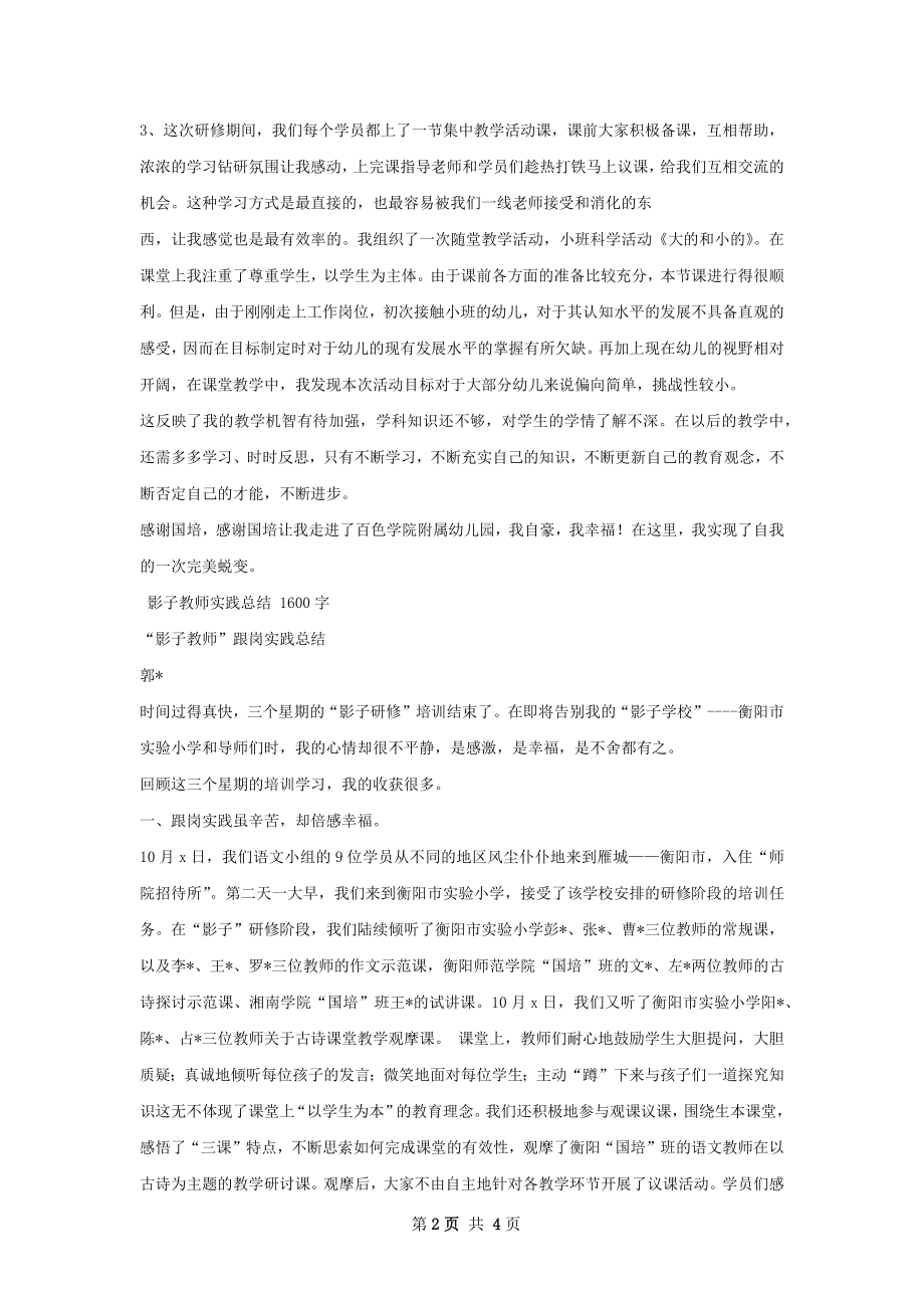 影子教师实践研修总结.docx_第2页