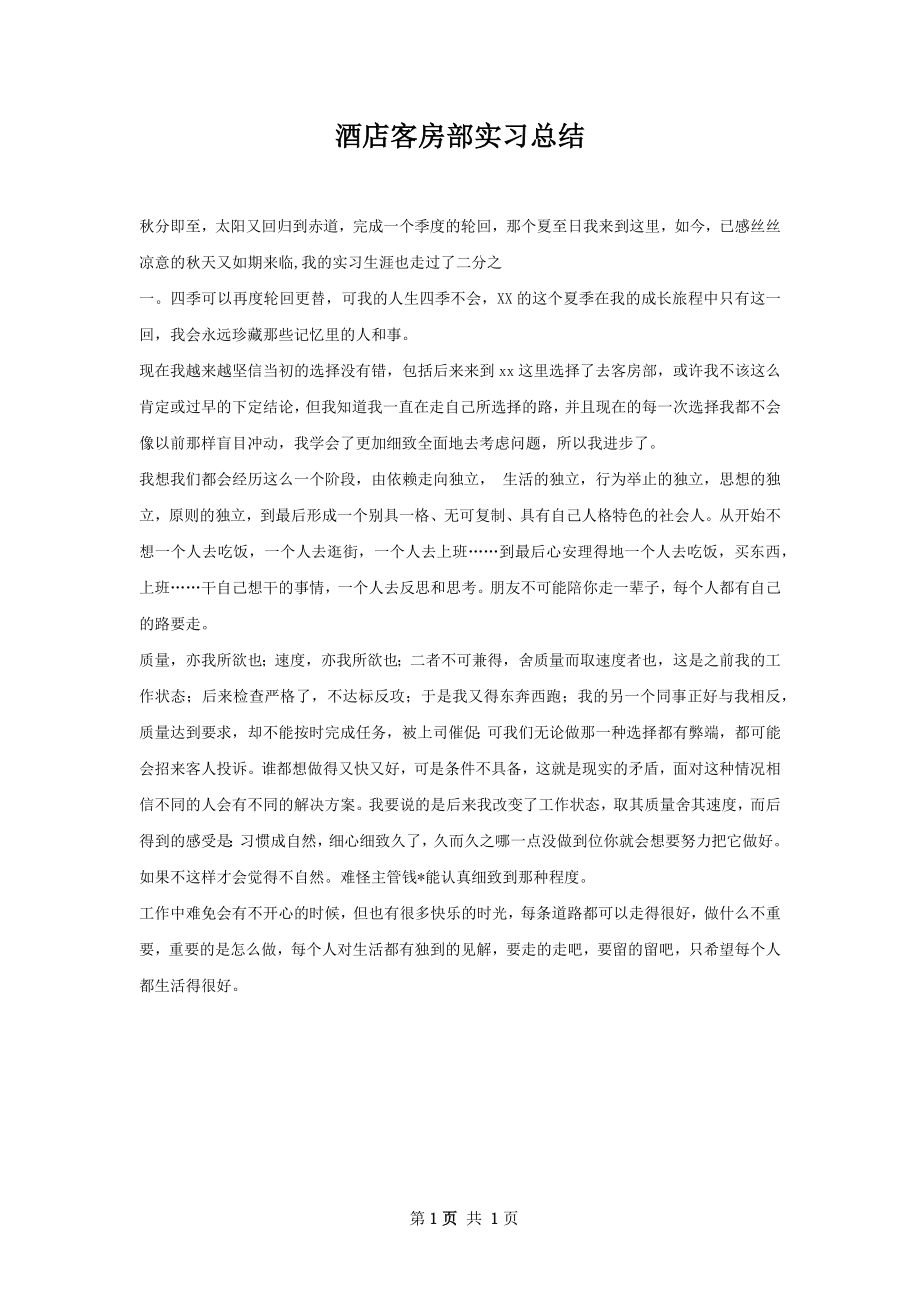 酒店客房部实习总结.docx_第1页