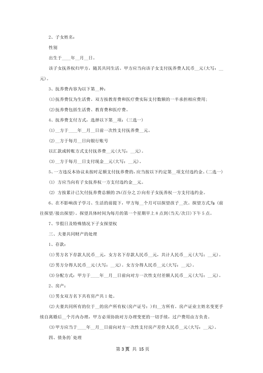 新版无出轨协议离婚书如何写（13篇集锦）.docx_第3页