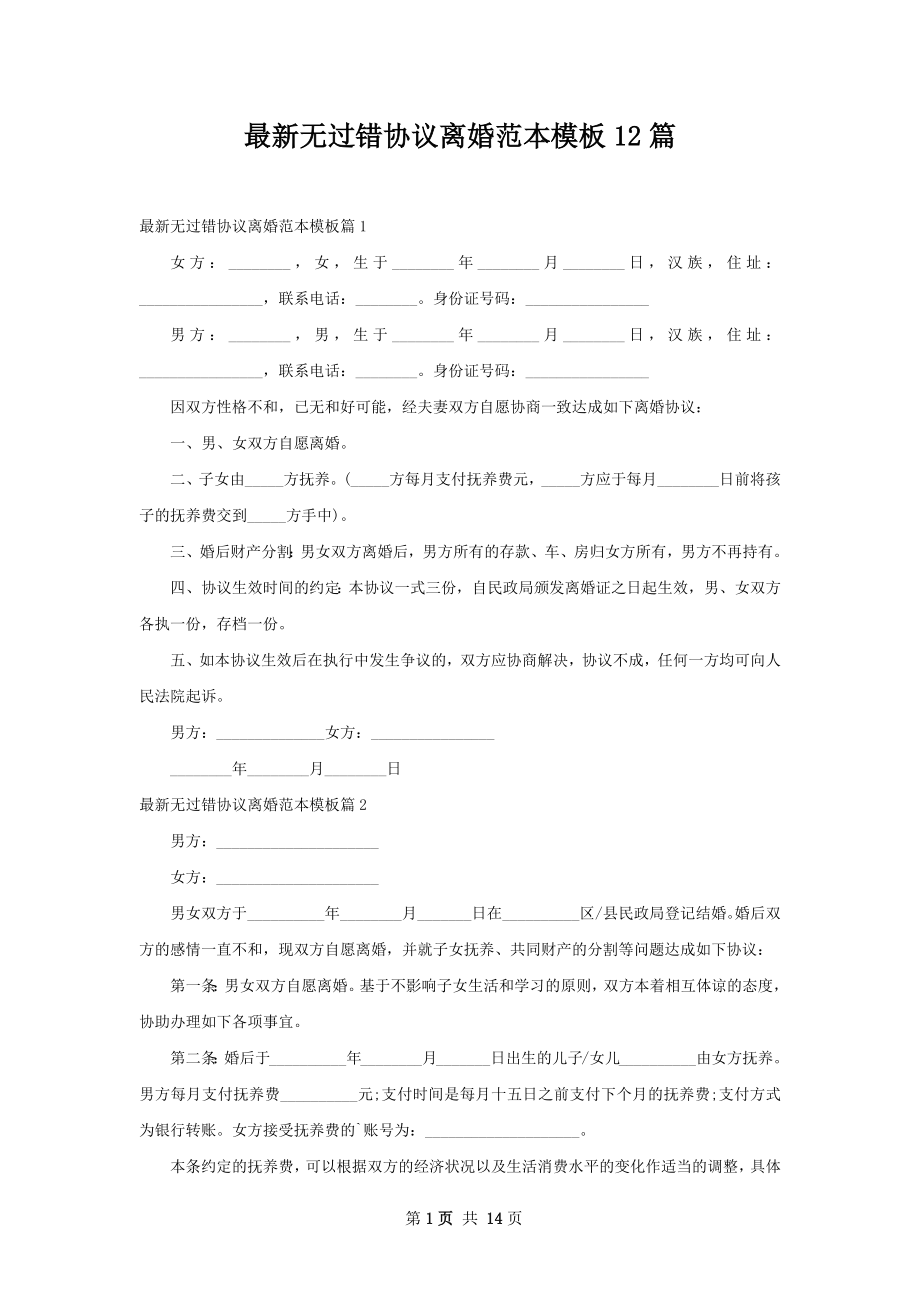 最新无过错协议离婚范本模板12篇.docx_第1页