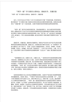 “两学一做”学习教育心得体会基础在学,关键在做.doc