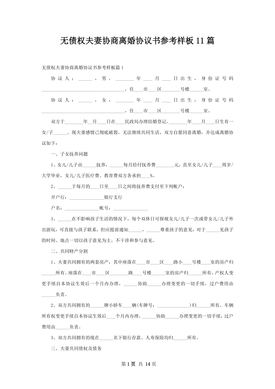 无债权夫妻协商离婚协议书参考样板11篇.docx_第1页