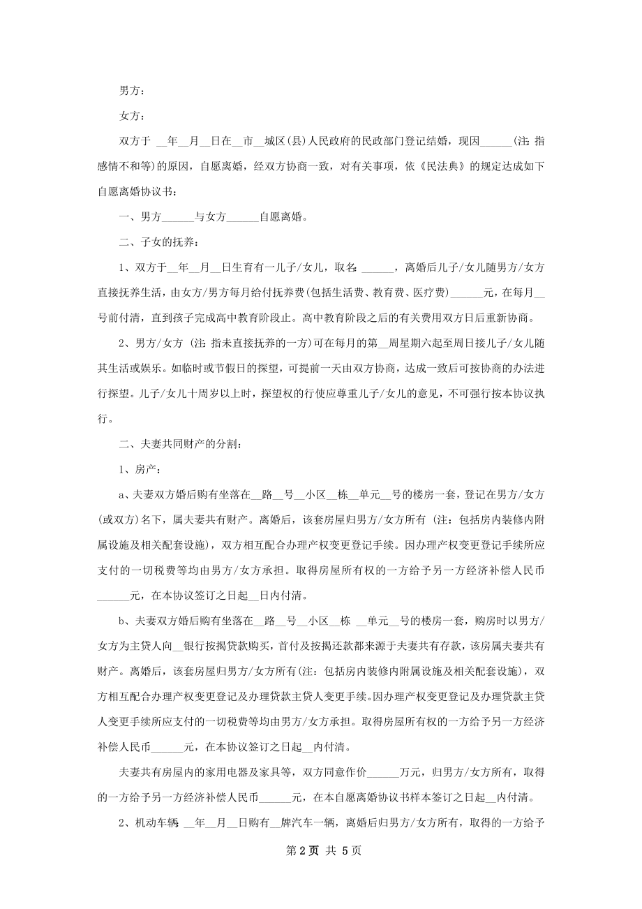 有房屋双方自愿协议离婚书5篇.docx_第2页