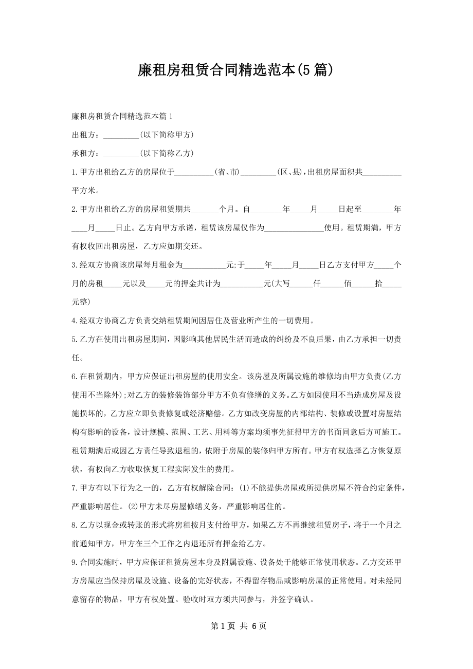 廉租房租赁合同精选范本(5篇).docx_第1页