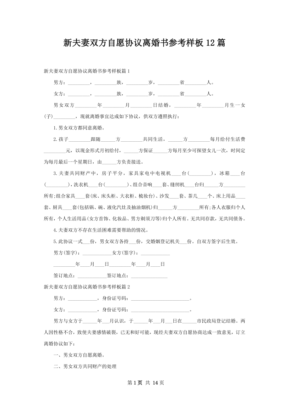 新夫妻双方自愿协议离婚书参考样板12篇.docx_第1页