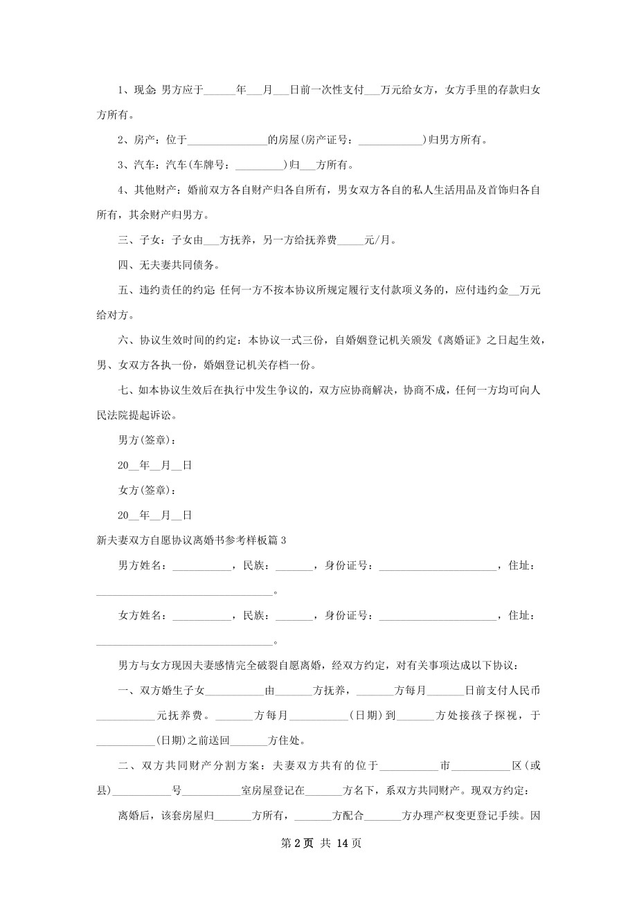 新夫妻双方自愿协议离婚书参考样板12篇.docx_第2页