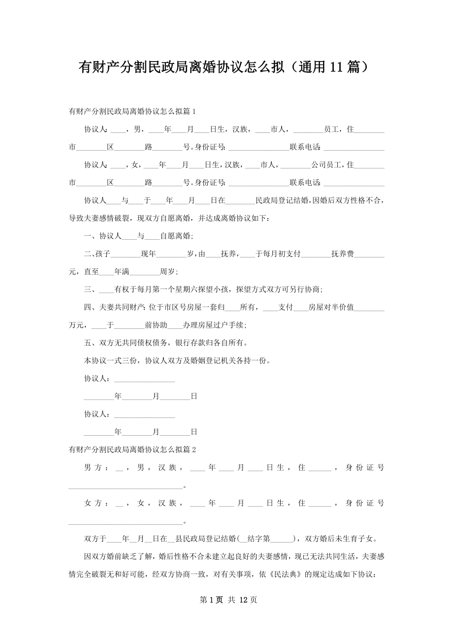 有财产分割民政局离婚协议怎么拟（通用11篇）.docx_第1页