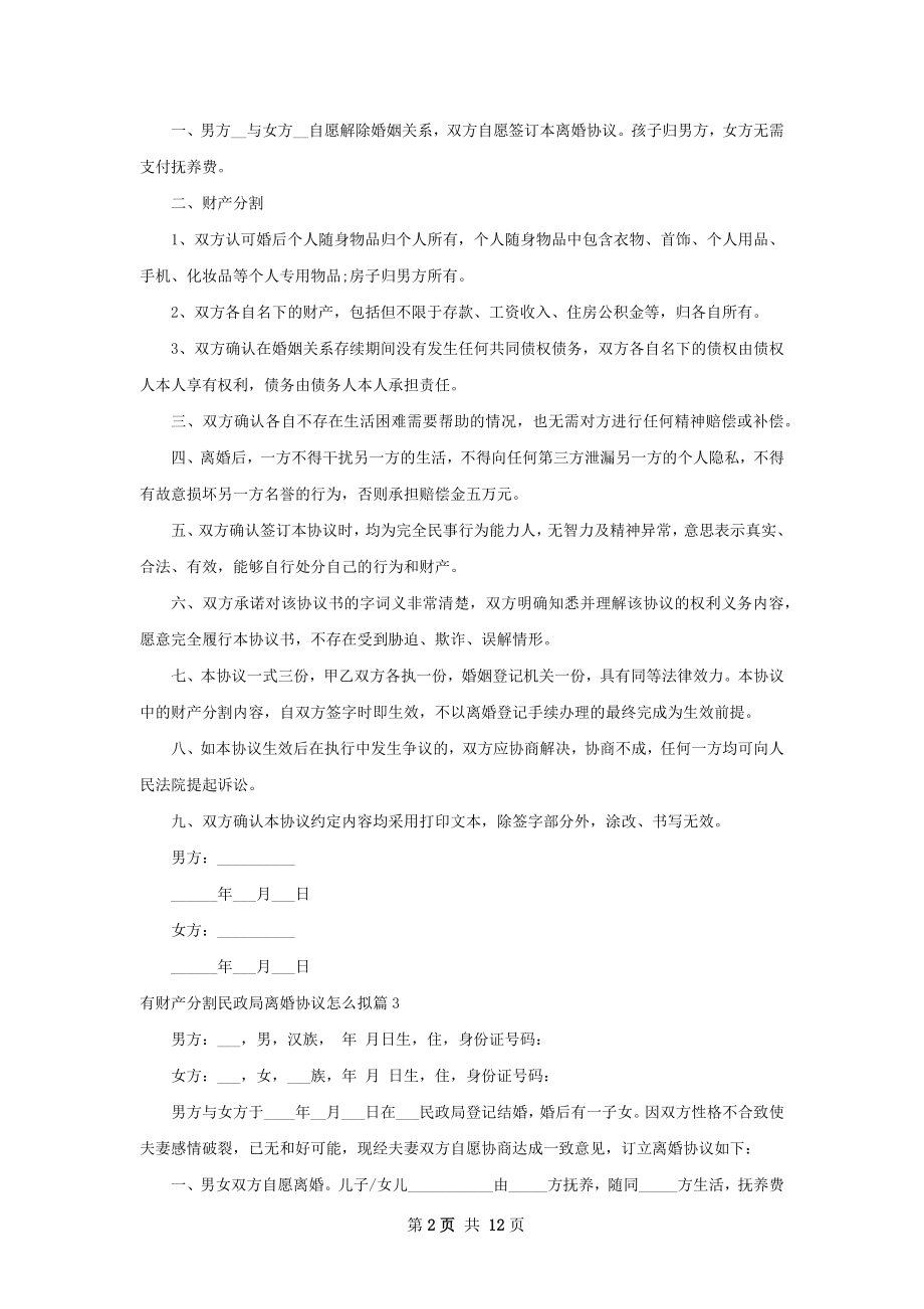 有财产分割民政局离婚协议怎么拟（通用11篇）.docx_第2页