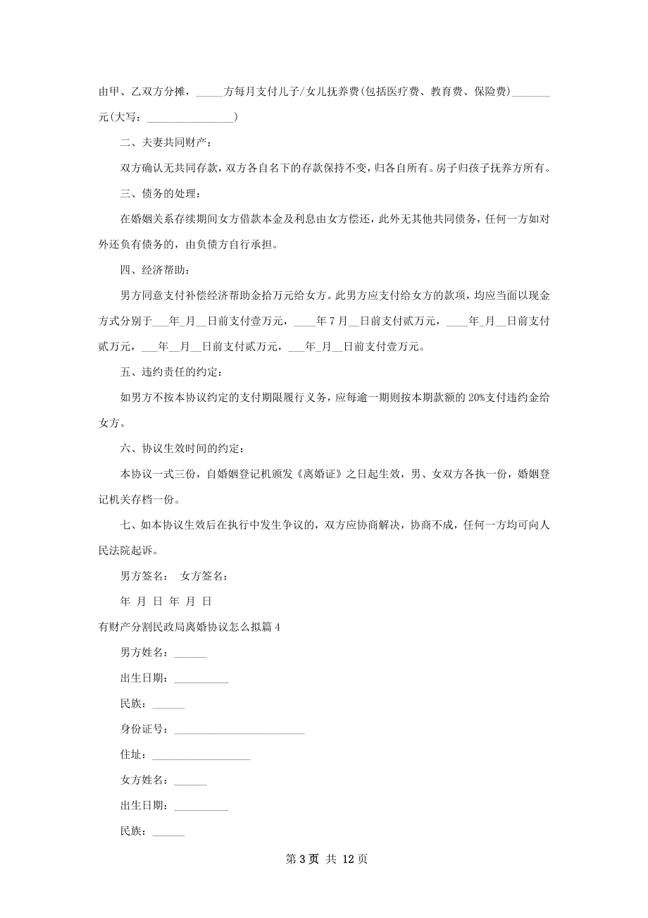 有财产分割民政局离婚协议怎么拟（通用11篇）.docx_第3页