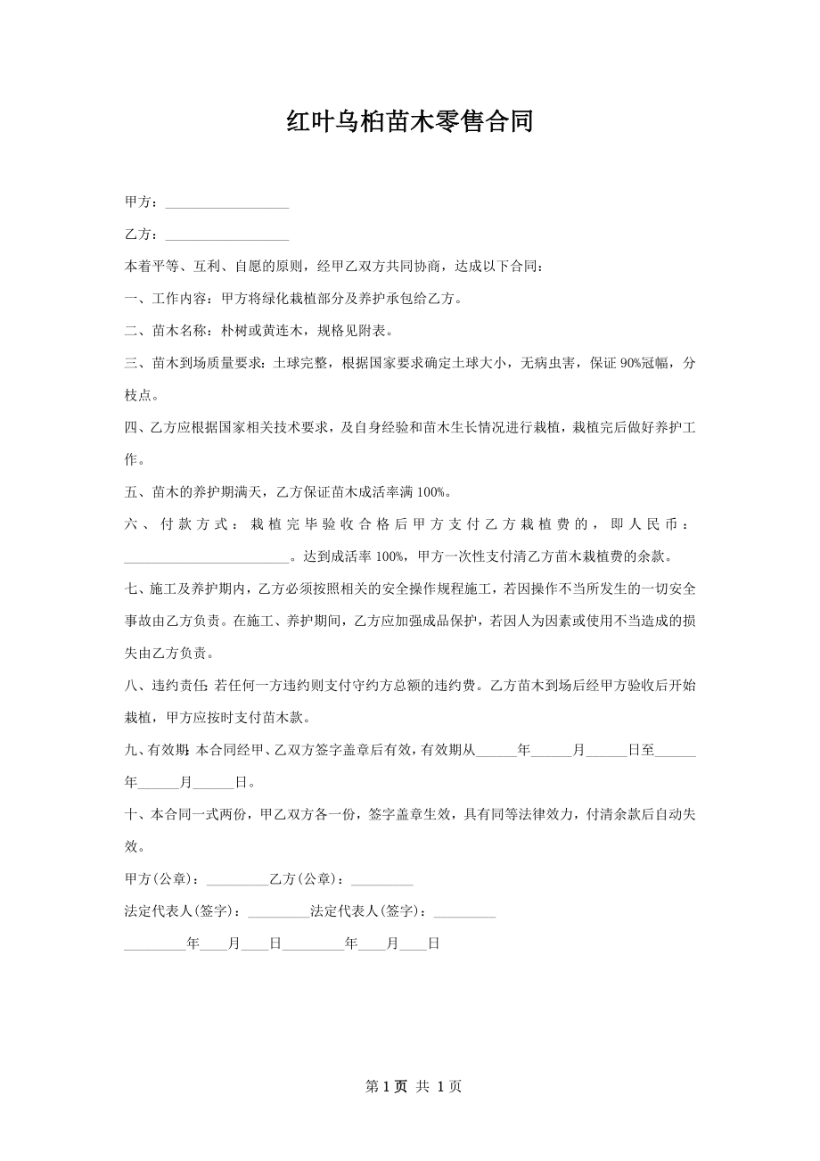 红叶乌桕苗木零售合同.docx_第1页