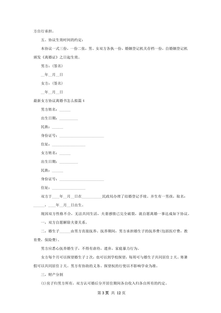 最新女方协议离婚书怎么拟（13篇完整版）.docx_第3页