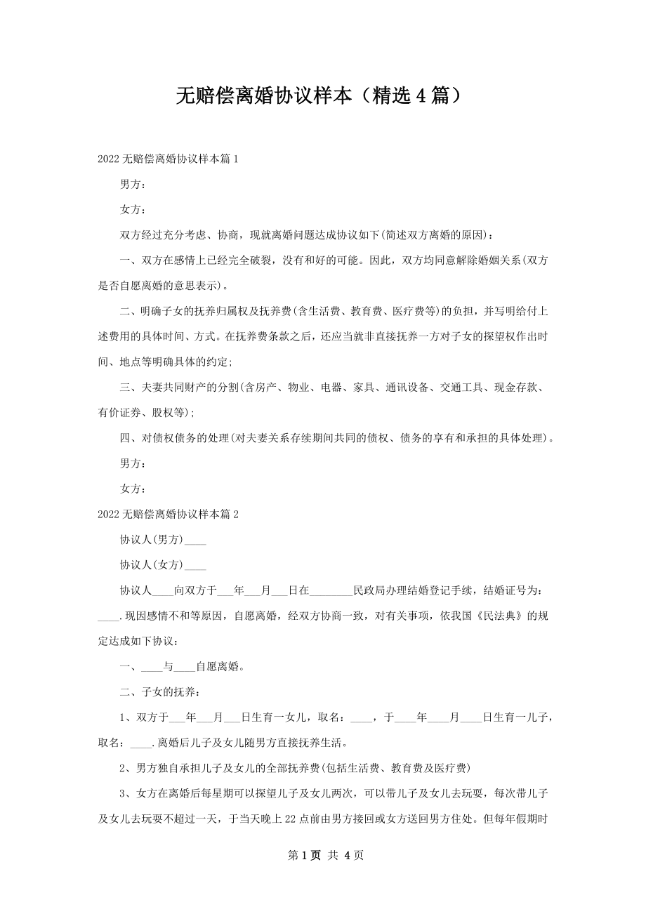 无赔偿离婚协议样本（精选4篇）.docx_第1页